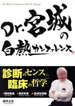 【中古】 Dr．宮城の白熱カンファレンス 診断のセンスと臨床の哲学／岡田優基(著者),徳田安春(編者),宮城征四郎