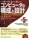 【中古】 コンピュータの構成と設計 第5版(上) ハードウエアとソフトウエアのインタフェース／デーヴィド A．パターソン(著者),ジョン L．ヘネシ(著者),成田光彰(訳者)