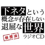 【中古】 TVアニメ「下ネタという概念が存在しない退屈な世界」ラジオCD/(ラジオCD),小林裕介,石上静香,新井里美,後藤沙緒里