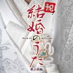 【中古】 祝！結婚のうた　歌謡曲編／（オムニバス）,小金沢昇司,加山雄三,西方裕之,八代亜紀,天童よしみ,小柳ルミ子,島津亜矢