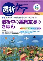 【中古】 透析ケア(22－6　2016－6) 特集　あらゆる薬剤の投与方法がバッチリわかる！透析中の薬剤投与のきほん／メディカ出版