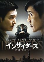 【中古】 インサイダーズ/内部者たち/イ・ビョンホン,チョ・スンウ,ペク・ユンシク,ウ・ミンホ(監督、脚本),ユン・テホ(原作)