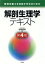 【中古】 解剖生理学テキスト　第4版 管理栄養士を目指す学生のための／岩堀修明(著者)