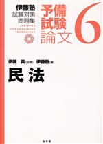 【中古】 伊藤塾　試験対策問題集　予備試験　論文(6) 民法／伊藤塾(著者),伊藤真(監修)