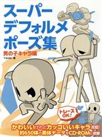 【中古】 スーパーデフォルメポーズ集　男の子キャラ編／Yielder(著者)