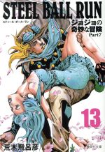 【中古】 STEEL　BALL　RUN（文庫版）(13) ジョジョの奇妙な冒険　Part7 集英社C文庫／荒木飛呂彦(著者)