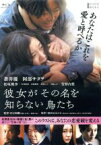 【中古】 彼女がその名を知らない鳥たち　特別版（Blu－ray　Disc）／蒼井優,阿部サダヲ,松坂桃李,白石和彌（監督）,沼田まほかる（原作）,大間々昂（音楽）