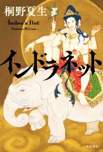 【中古】 インドラネット／桐野夏生(著者)