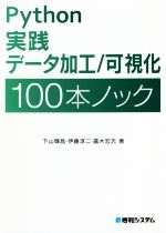 【中古】 Python実践データ加工／可視化100本ノック／下山輝昌(著者),伊藤淳二(著者),露木宏志(著者)