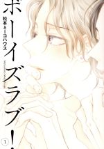 【中古】 【コミック全巻】ボーイズラブ！（1〜3巻）セット／松本ミーコハウス