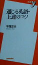 【中古】 通じる英語・上達のコツ 新書y/平沢正夫(著者)