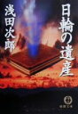 浅田次郎(著者)販売会社/発売会社：徳間書店発売年月日：2000/04/05JAN：9784198912871