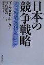 【中古】 日本の競争戦略/マイケル・E.ポーター(著者),竹内弘高(著者)
