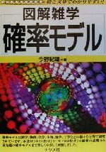 【中古】 図解雑学　確率モデル／今野紀雄(著者) 1