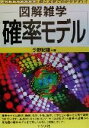 【中古】 図解雑学　確率モデル／今野紀雄(著者)