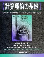 【中古】 計算理論の基礎/Michael Sipser(著者),渡辺治(訳者),太田和夫(訳者),田中圭介(訳者),阿部正幸(訳者),植田広樹(訳者),藤岡淳(訳者),渡辺治(訳者)