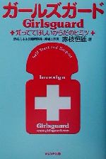 【中古】 ガールズガード 知っててほしいからだのヒミツ／赤枝恒雄(著者)