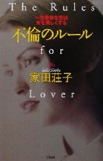  不倫のルール 一生懸命な恋は女を美しくする／家田荘子(著者)