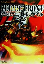 【中古】 ジオニックフロント 機動戦士ガンダム0079 戦術ファイル The PlayStation2 BOOKS/ザプレイステーション編集部(編者),エンタテインメント書籍編集部(編者)
