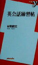 【中古】 英会話練習帖 新書y／岩間直文(著者)