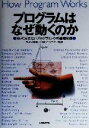 【中古】 プログラムはなぜ動くのか 知っておきたいプログラミングの基礎知識/矢沢久雄(著者),日経ソフトウエア