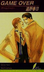 【中古】 GAME　OVER リーフノベルズ／遠野春日(著者)