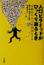 【中古】 人口ピラミッドがひっくり返るとき 高齢化社会の経済新ルール／ポールウォーレス(著者),高橋健次(訳者)