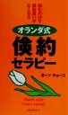 【中古】 オランダ式倹約セラピー 読むだけで無駄遣いがなくなる ムック・セレクト/オーツキョーコ(著者)