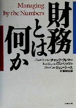 【中古】 財務とは何か／チャッククレマー(著者),ロンリッツト(著者),ジョンケース(著者),菊田良治(訳者)