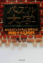 【中古】 パズル大学 あなたの「ヒ