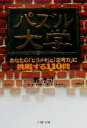 【中古】 パズル大学 あなたの「ヒラメキ」と「思考力」に挑戦する110問 PHP文庫/雅孝司(著者)