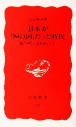 【中古】 日本が「神の国」だった時代 国民学校の教科書をよむ 岩波新書／入江曜子(著者)