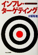 【中古】 インフレ・ターゲティング 物価安定数値目標政策/伊藤隆敏(著者)