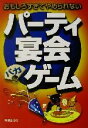 【中古】 おもしろすぎてやめられないパーティ宴会バカゲーム おもしろすぎてやめられない／中野薫(著者)