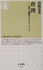 【中古】 台湾 変容し躊躇するアイデンティティ ちくま新書／若林正丈(著者)
