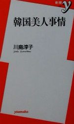 【中古】 韓国美人事情 新書y／川島淳子(著者)