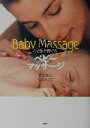 【中古】 心と体を育てるベビーマッサージ 心と体を育てる/能登春男(著者),能登あきこ(著者)