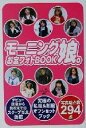 【中古】 モーニング娘。お宝フォトBOOK／モー娘。プロジェクト(著者)