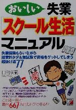 【中古】 おいしい失業「スクール生活」マニュアル アスカビジネス／日向咲嗣(著者)