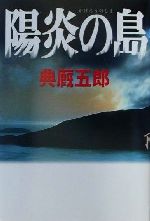 【中古】 陽炎の島 アジア・ノワール／典厩五郎(著者)