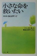  小さな命を救いたい アメリカに渡った動物のお医者さん／西山ゆう子(著者)