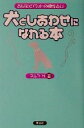 【中古】 犬としあわせになれる本 あなたとペットの相性占い／アルマM(著者)