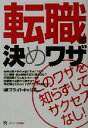 【中古】 転職の決めワザ このワザを知らずしてサクセスなし!/ブライトキャリア