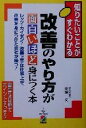  改善のやり方が面白いほど身につく本 知りたいことがすぐわかる／東沢文二(著者)