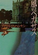  風のペガサス(上) 二見文庫ロマンス・コレクション／アイリス・ジョハンセン(著者),大倉貴子(訳者)