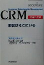 【中古】 CRM 顧客はそこにいる Best solution／村山徹(著者),三谷宏治(著者),CRMグループ(著者)