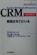 【中古】 CRM 顧客はそこにいる Best solution/村山徹(著者),三谷宏治(著者),CRMグループ(著者)