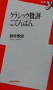 【中古】 クラシック批評こてんぱん 新書y/鈴木敦史(著者)(3)