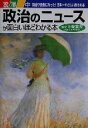 【中古】 政治のニュースが面白いほどわかる本 政治が身近になった！日本一やさしい政治の本／滝沢中(著者),上条末夫