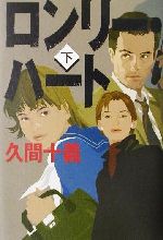 【中古】afbロンリー・ハート(下)/久間十義(著者)